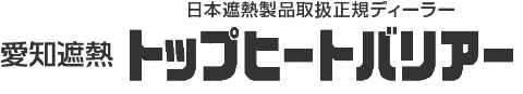 愛知遮熱トップヒートバリアー