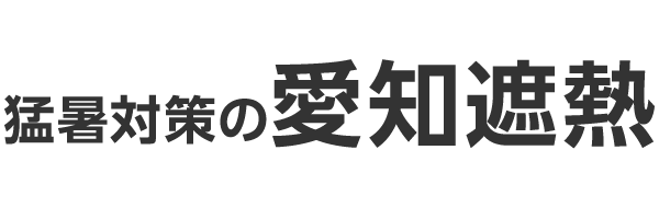 猛暑対策の愛知遮熱