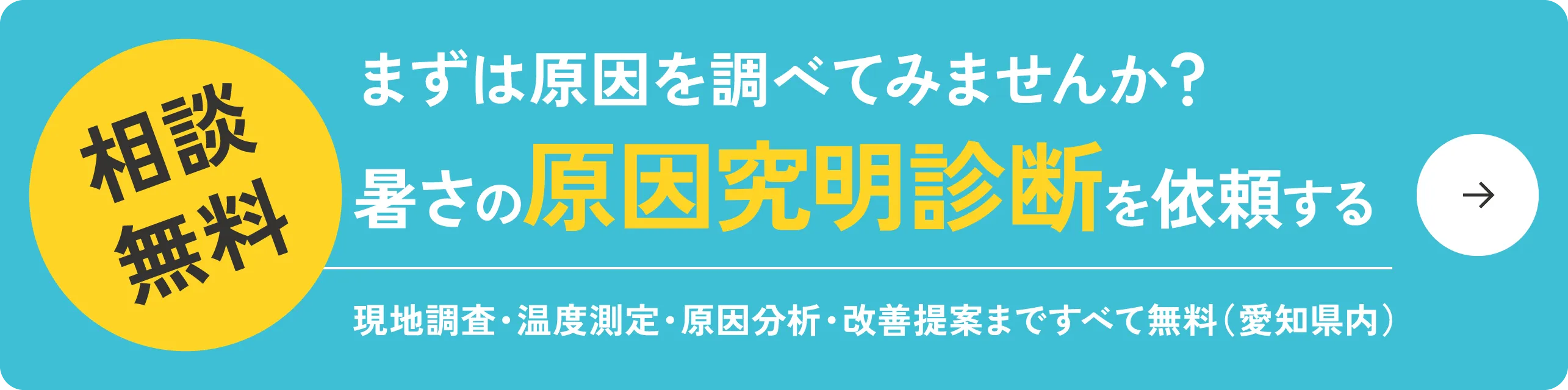 相談無料！暑さの原因究明診断を依頼する