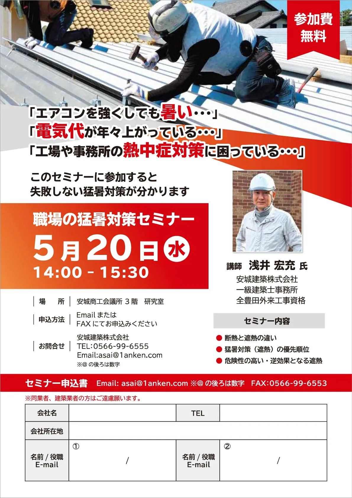 職場の猛暑対策セミナーのチラシ